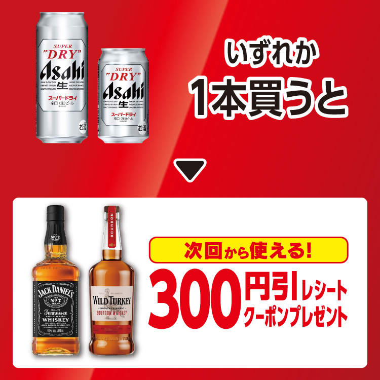 「アサヒ スーパードライ缶350ml・500ml」をいずれか1本買うと 次回から使える！ 対象のお酒300円引レシートクーポンプレゼント