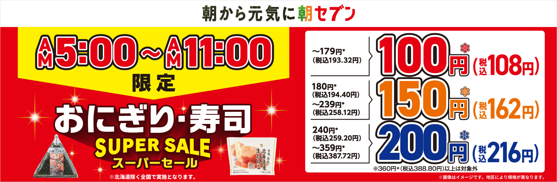 朝から元気に朝セブン AM5:00～AM11:00限定 おにぎり・寿司スーパーセール