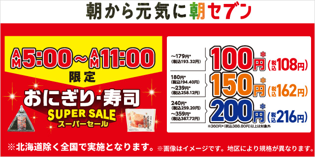 朝から元気に朝セブン AM5:00～AM11:00限定 おにぎり・寿司スーパーセール