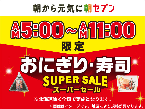 おにぎり・寿司スーパーセール開催中！