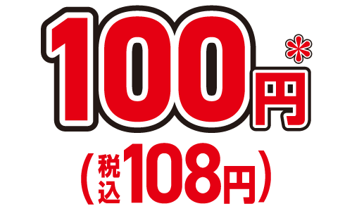 100円＊（税込108円）