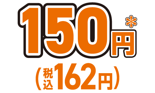 150円＊（税込162円）