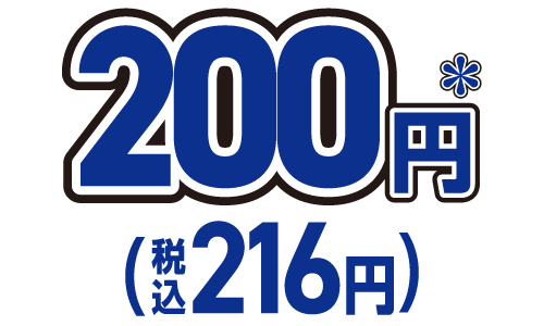 200円＊（税込216円）