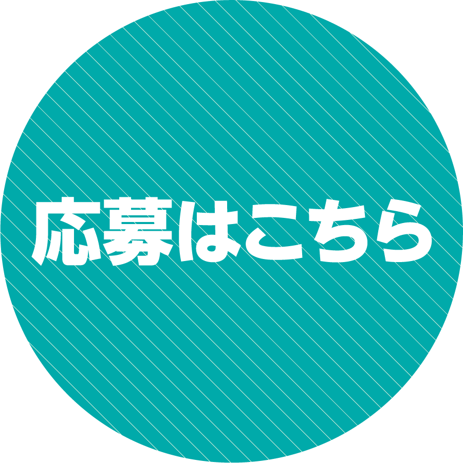 応募はこちら