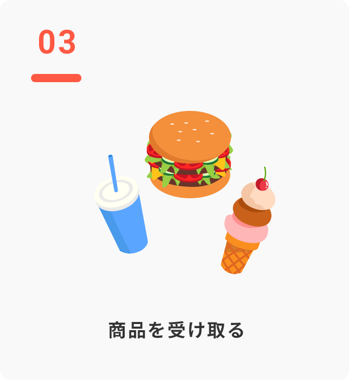 STEP03 商品を受け取る