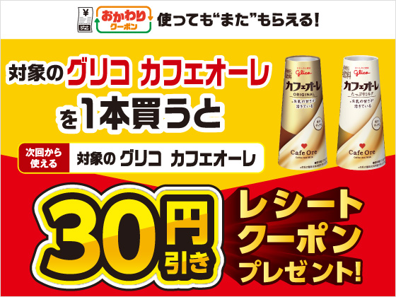 対象商品購入で30円引きクーポンもらえる
