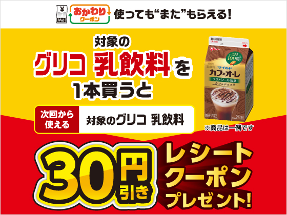 対象商品購入で30円引きクーポンもらえる