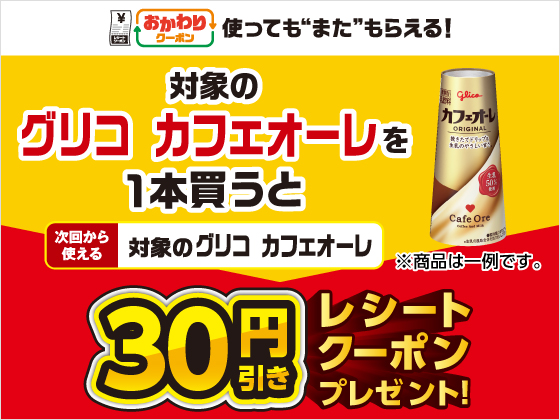 対象商品購入で30円引きクーポンもらえる