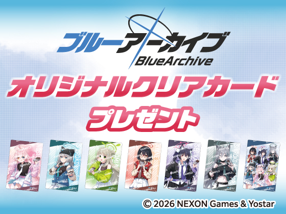 対象商品購入でクリアカードがもらえる！