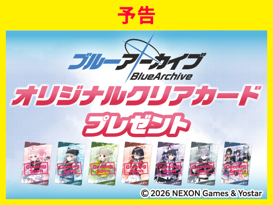 【予告】対象商品購入でクリアカード！