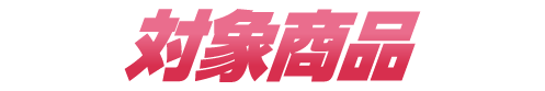 対象商品