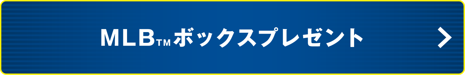 MLB™ボックスプレゼント