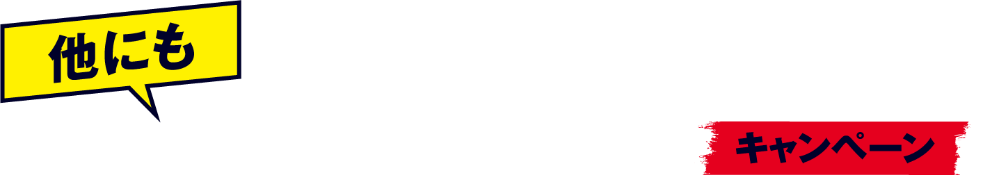 他にもメジャーリーグ開幕戦キャンペーン