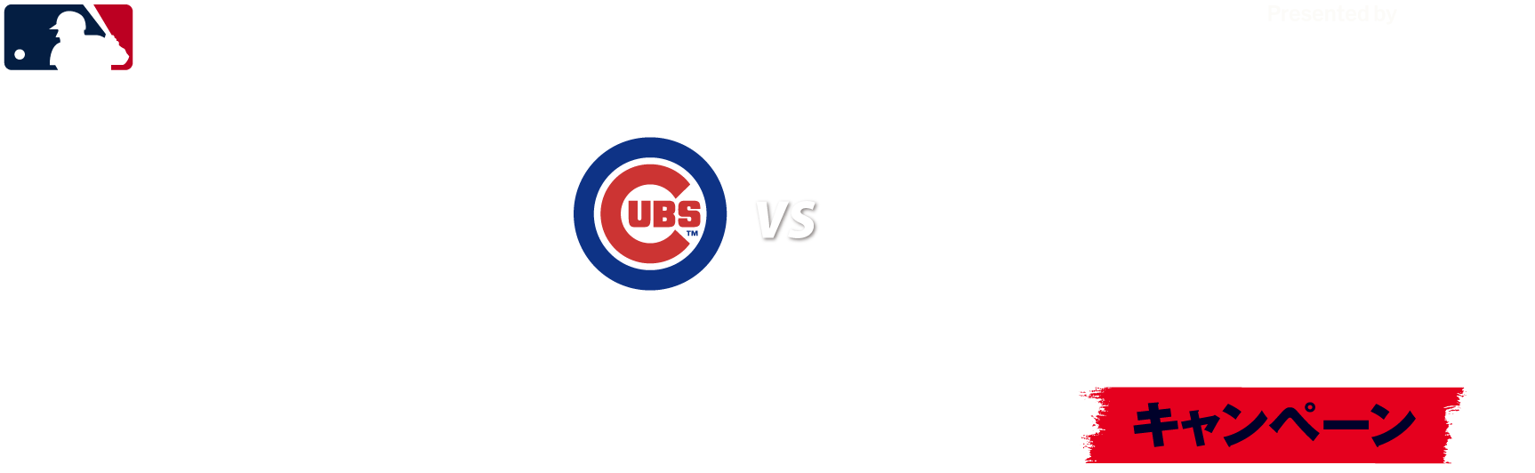MLB™ TOKYO SERIES Presented by GUGGENHEIM CUBS vs LA メジャーリーグ開幕戦キャンペーン