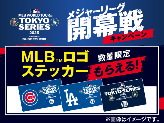 対象商品購入でMLB（TM）ロゴステッカー