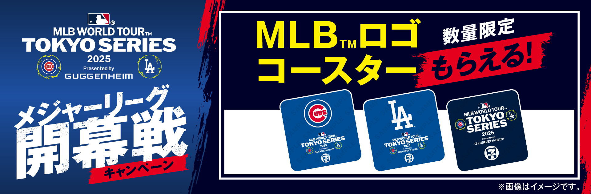 メジャーリーグ開幕戦キャンペーン