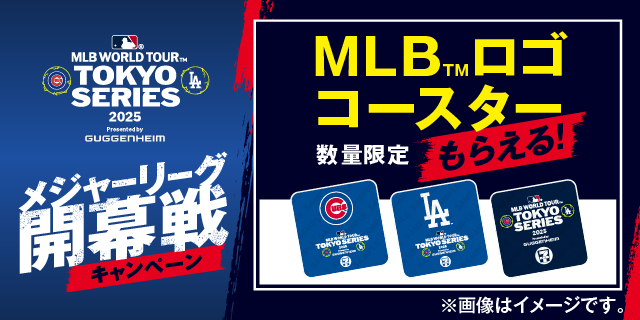 メジャーリーグ開幕戦キャンペーン
