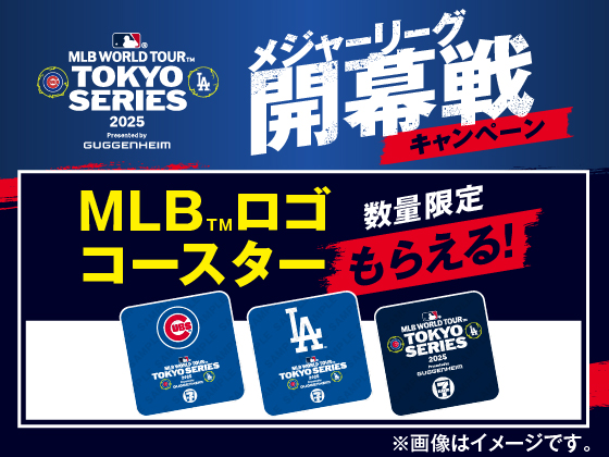 対象商品購入でMLB（TM）ロゴコースター