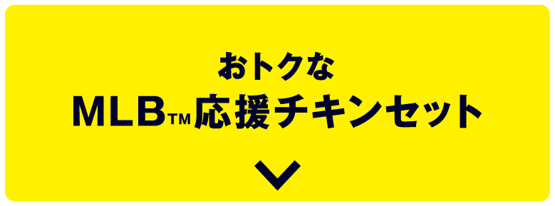 おトクなMLB™応援チキンセット