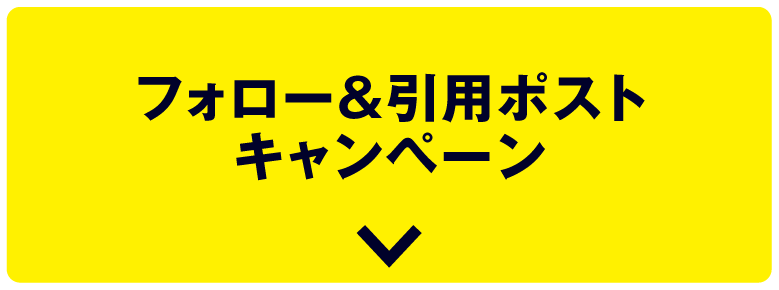 フォロー&引用ポストキャンペーン