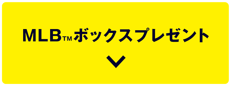 MLB™ボックスプレゼント
