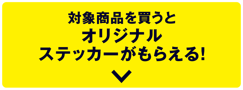 対象商品を買うとオリジナルステッカーがもらえる！