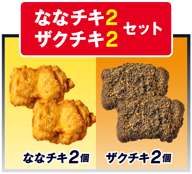 ななチキ2 ザクチキ2 セット イメージ