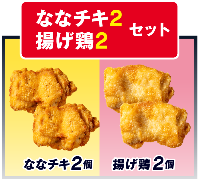 ななチキ2 揚げ鶏2 セット イメージ