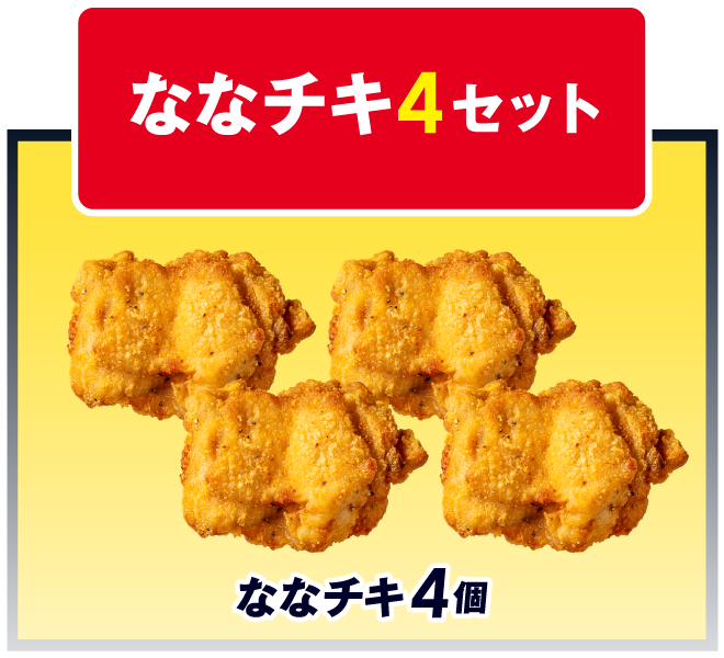 ななチキ4 セット イメージ