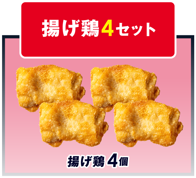 揚げ鶏4 セット イメージ