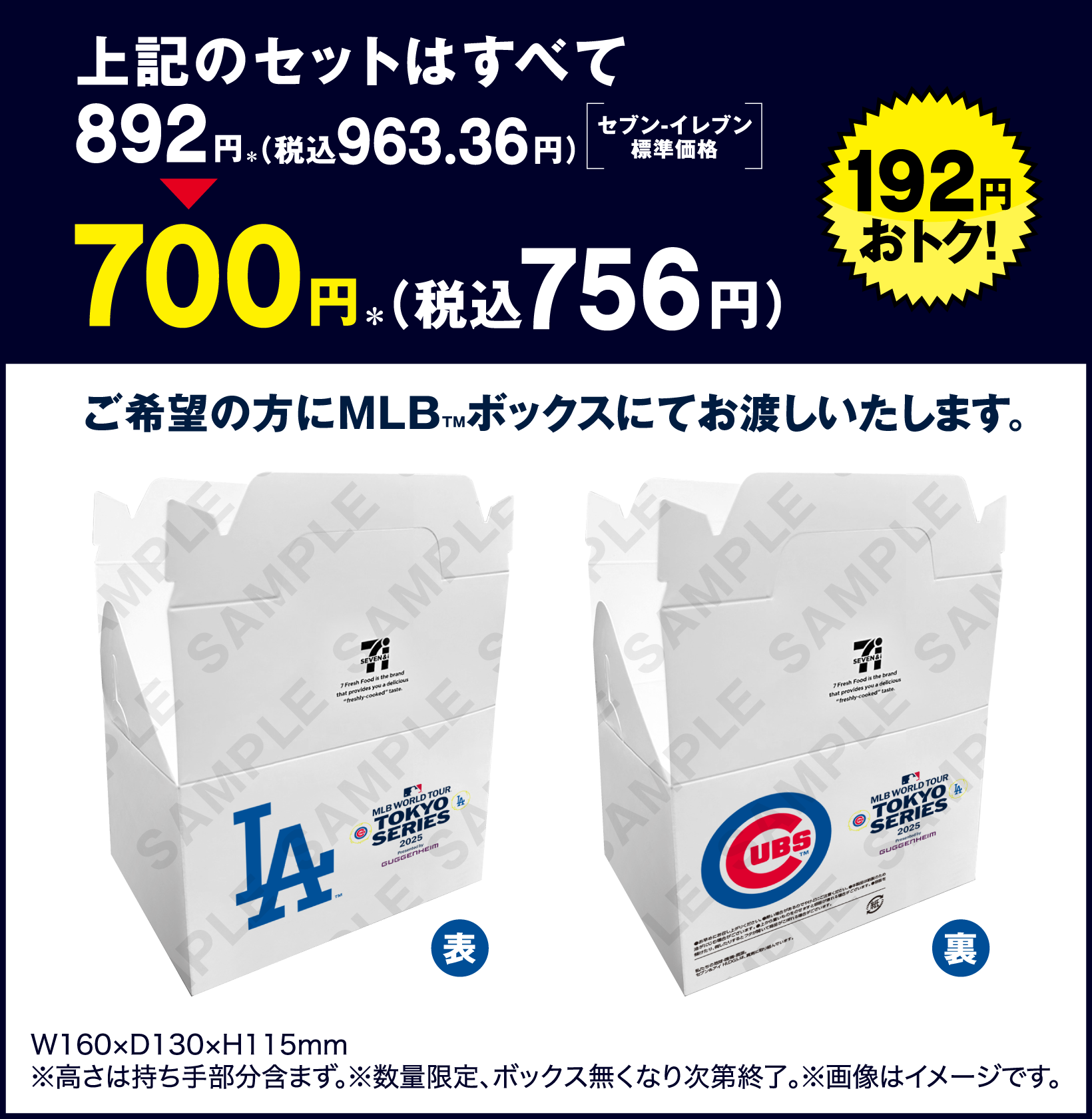 上記のセットはすべて892円＊（税込963.36円）[セブン‐イレブン標準価格] → 700円＊（税込756円） 192円オトク！ ご希望の方にMLB™ボックスにてお渡しいたします。 景品画像 W160×D130×H115mm ※高さは持ち手部分を含まず。 ※数量限定、ボックス無くなり次第終了。 ※画像はイメージです。