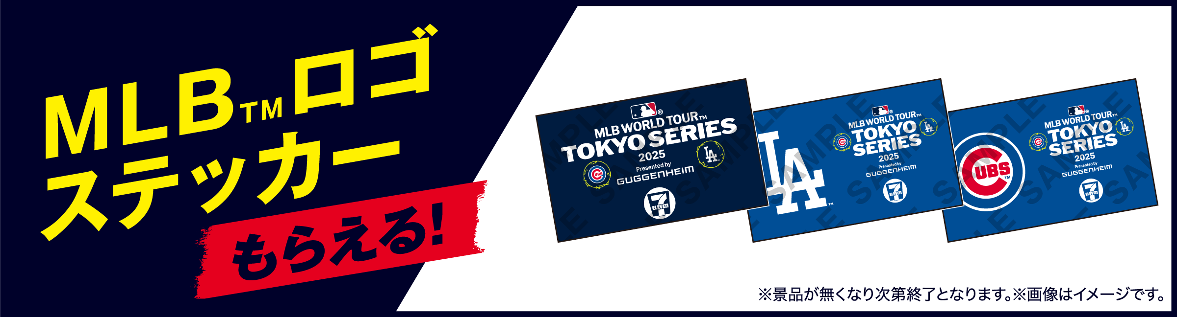MLB™ロゴステッカーもらえる！ 景品画像 ※景品が無くなり次第終了となります。 ※画像はイメージです。