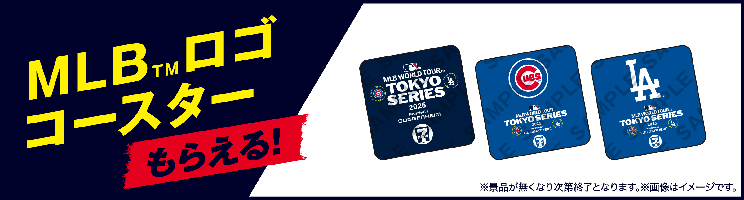 MLB™ロゴコースターもらえる！ 景品画像 ※景品が無くなり次第終了となります。 ※画像はイメージです。