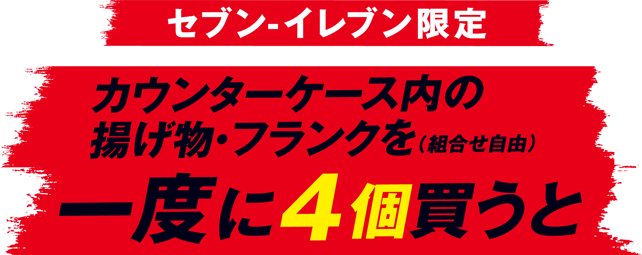 セブン‐イレブン限定 カウンターケース内の揚げ物・フランク（組合せ自由）を一度に4個買うと