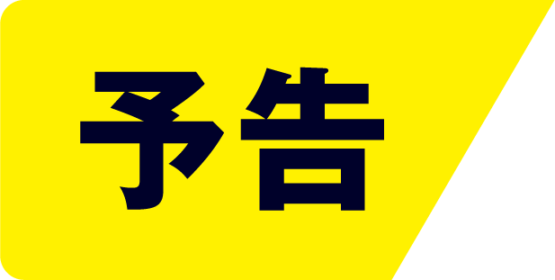 予告