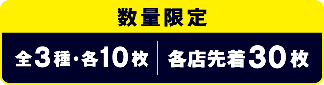 数量限定 全3種・各10枚・各店先着30枚