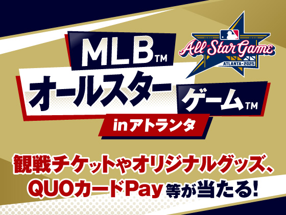 抽選で観戦チケット等が当たる！