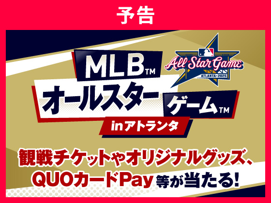 【予告】抽選で観戦チケット等が当たる！