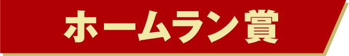 ホームラン賞