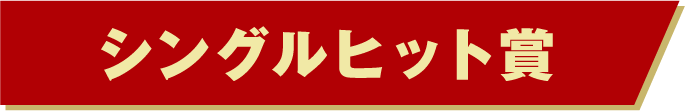 シングルヒット賞