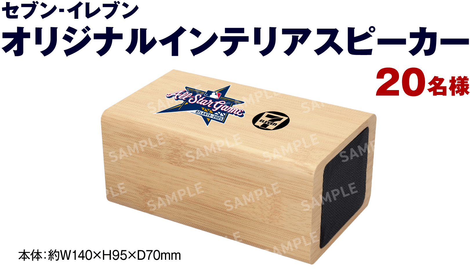 セブン‐イレブンオリジナルインテリアスピーカー 20名様 本体：約W140×H95×D70mm