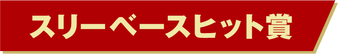 スリーベースヒット賞