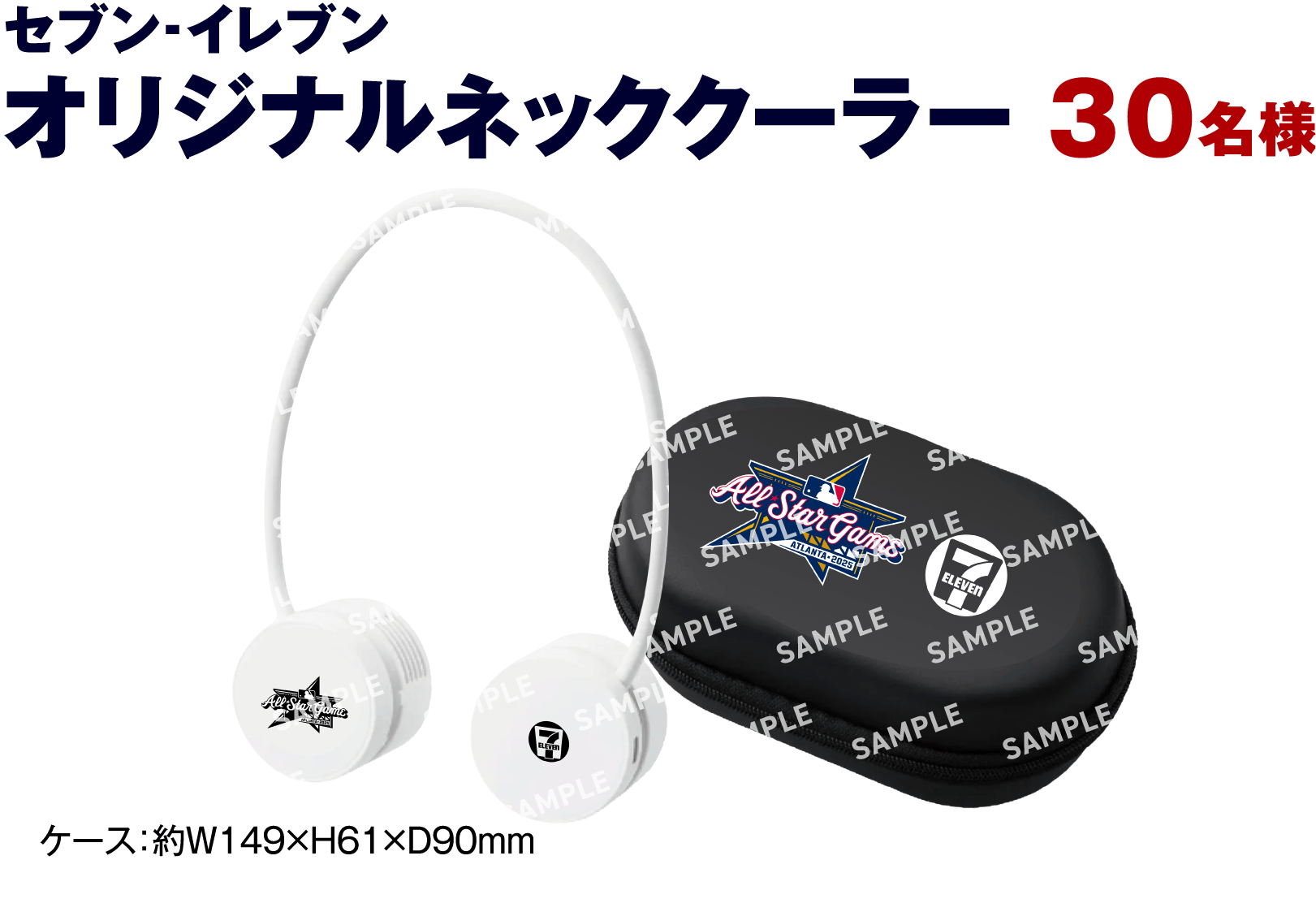 セブン‐イレブンオリジナルネッククーラー 30名様 ケース：約W149×H61×D90mm