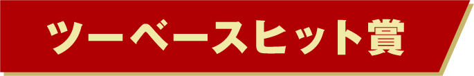 ツーベースヒット賞