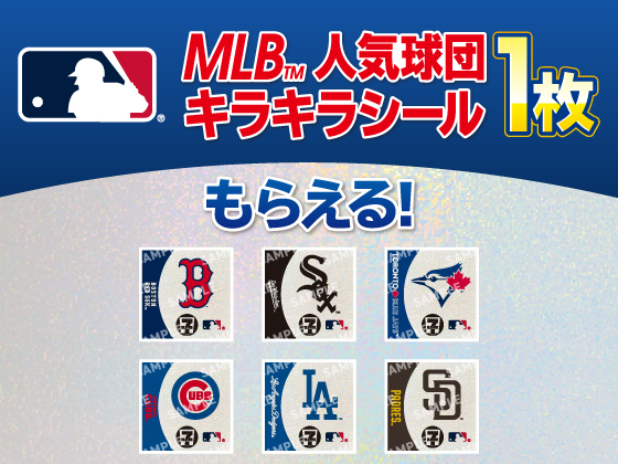 対象商品購入でMLB（TM）キラキラシール