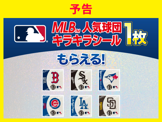 予告★対象商品購入でMLB（TM）キラキラシール