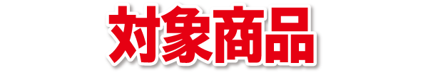 対象商品