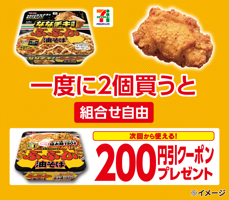 セブンプレミアム ななチキ推奨 ぶぶか油そばとななチキを一度に2個（組合せ自由）買うと次回から使える！明星 ぶぶか油そば200円引クーポンプレゼント