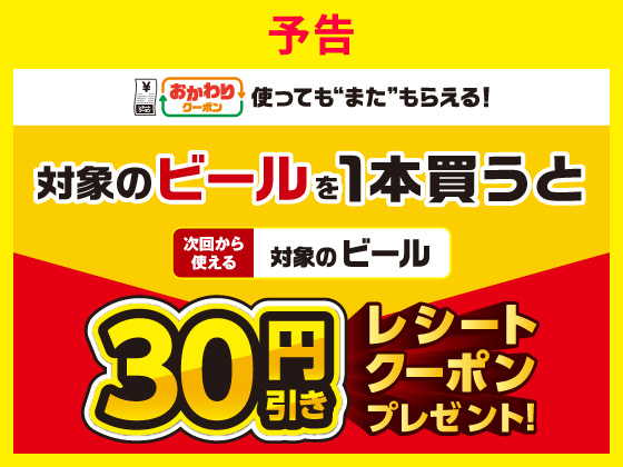 【予告】対象のビール購入でクーポンGET