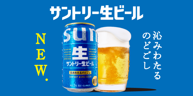サントリー生ビール NEW. 沁みわたるのどごし
